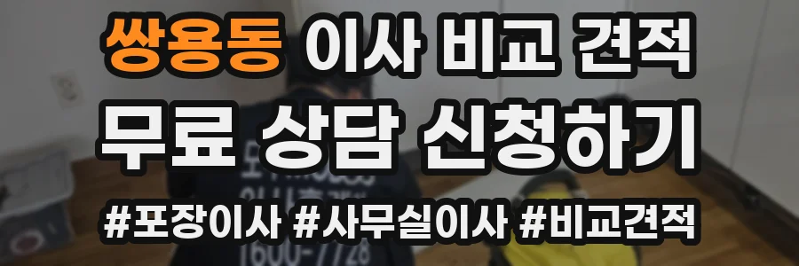 쌍용동 이사 비교 견적