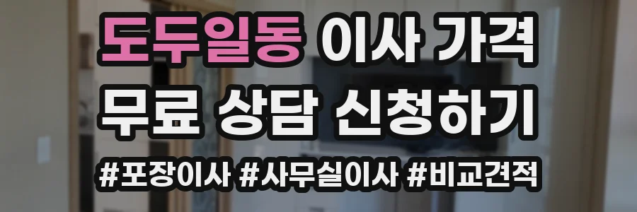 도두일동 이사 가격
