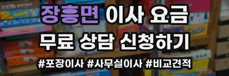 장흥면 이사 요금