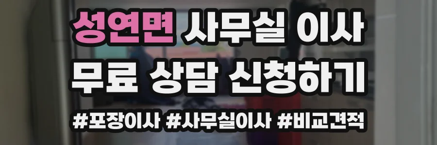 성연면 사무실 이사