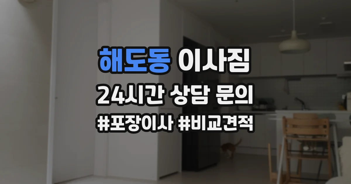 해도동 이사짐