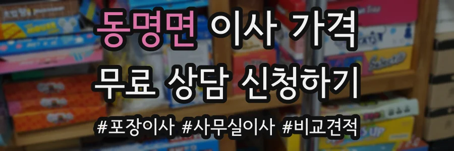 동명면 이사 가격