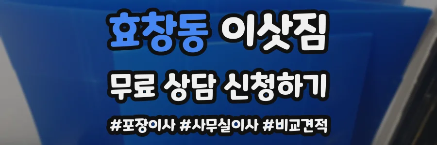 효창동 이삿짐