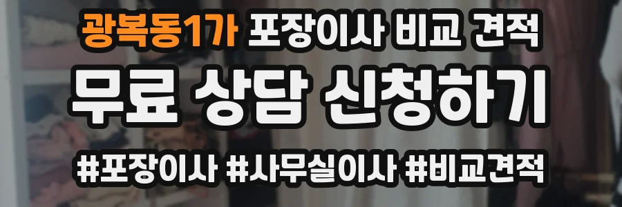 광복동1가 포장이사 비교 견적