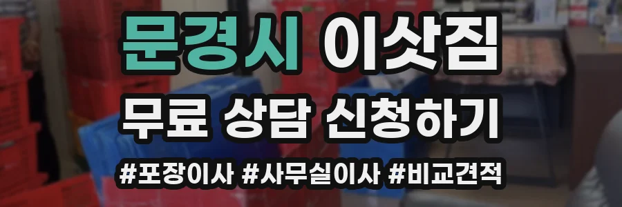 문경시 이삿짐