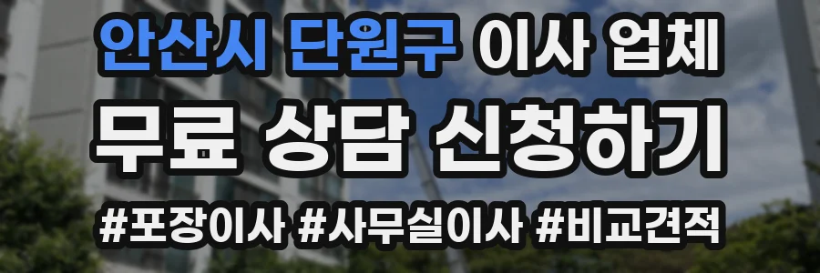 안산시 단원구 이사 업체