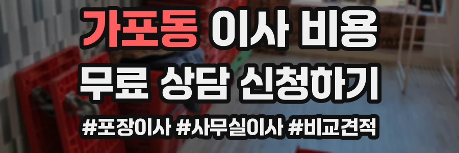 가포동 이사 비용