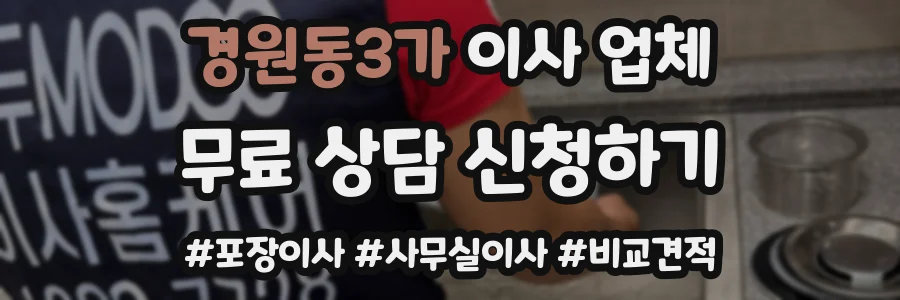 경원동3가 이사 업체