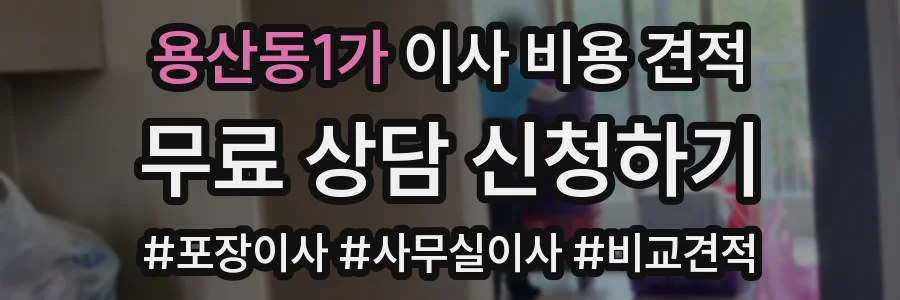 용산동1가 이사 비용 견적