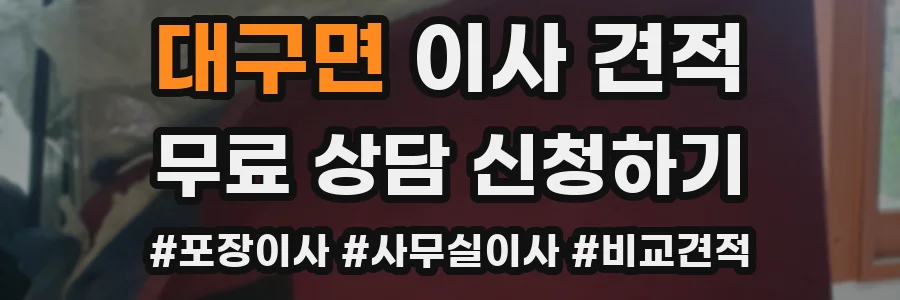 대구면 이사 견적