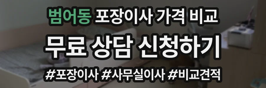 범어동 포장이사 가격 비교