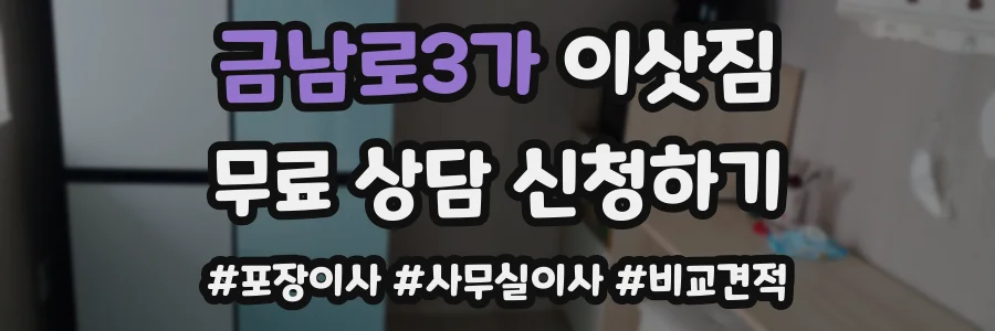 금남로3가 이삿짐