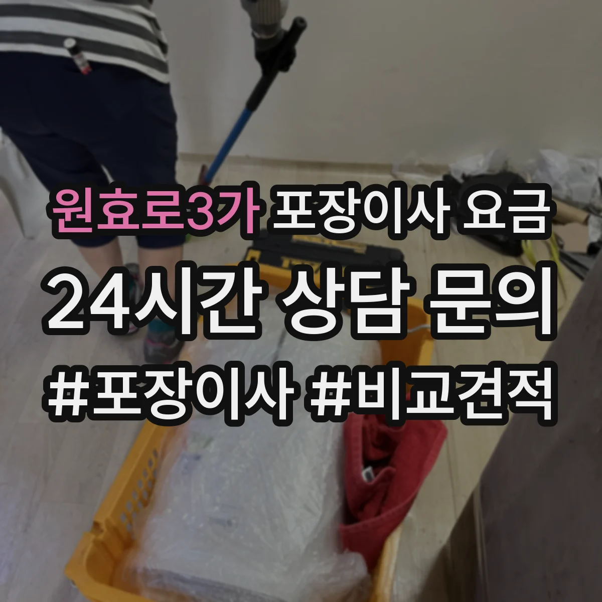 원효로3가 포장이사 요금