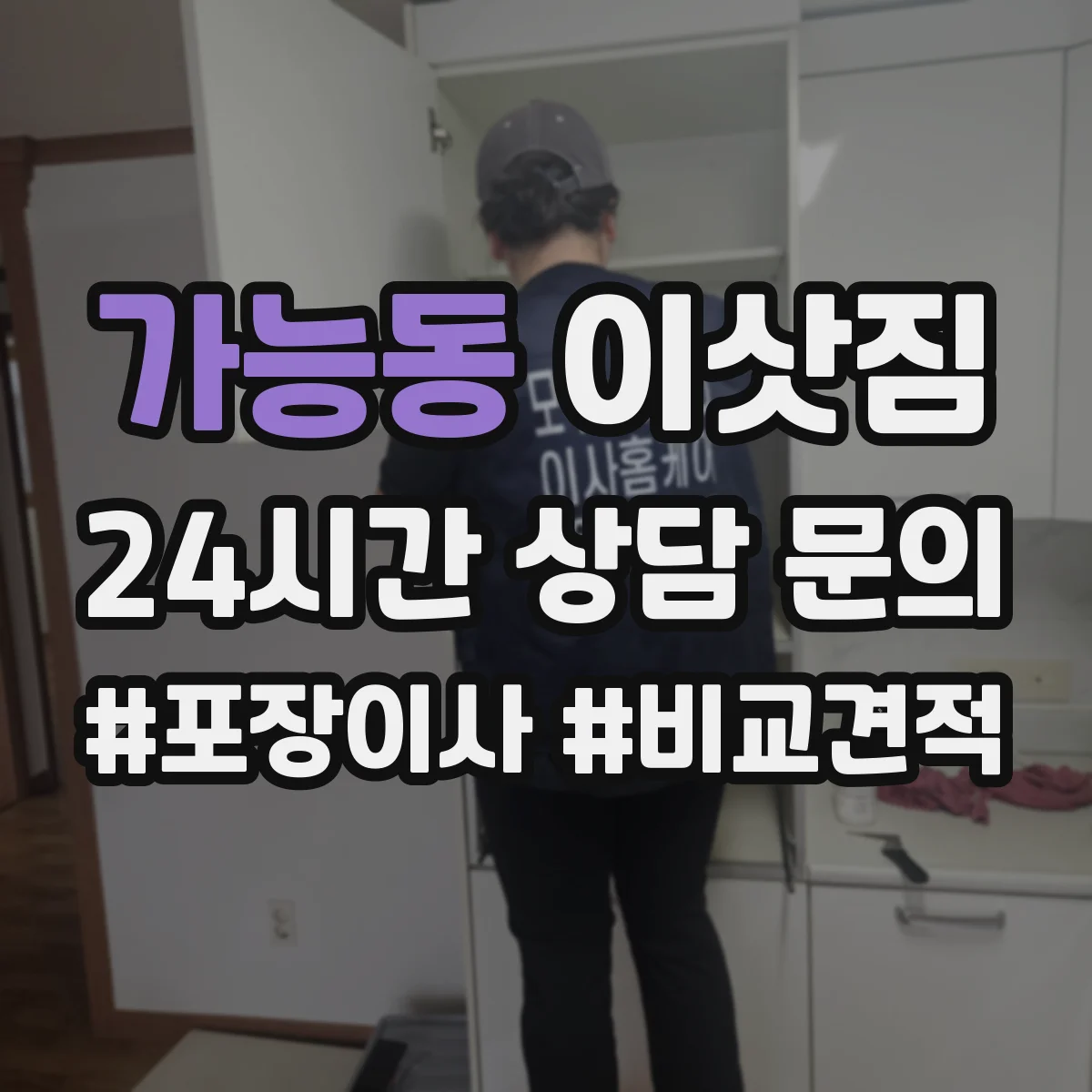 가능동 이삿짐