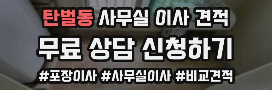 탄벌동 사무실 이사 견적