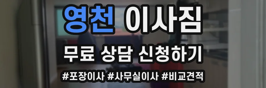 영천 이사짐