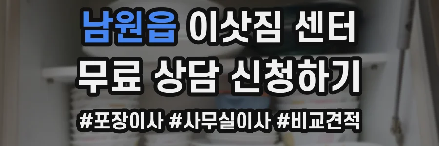 남원읍 이삿짐 센터