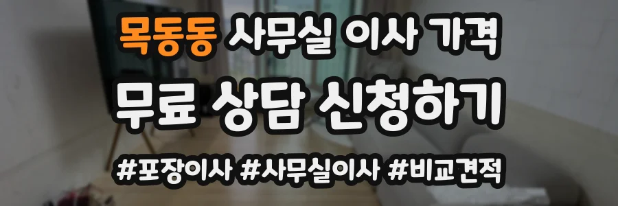 목동동 사무실 이사 가격