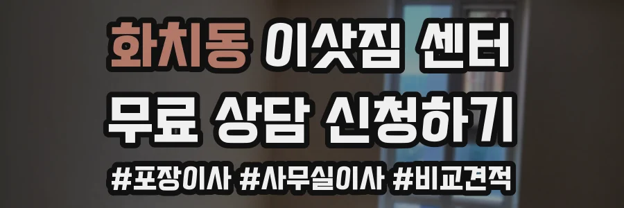 화치동 이삿짐 센터