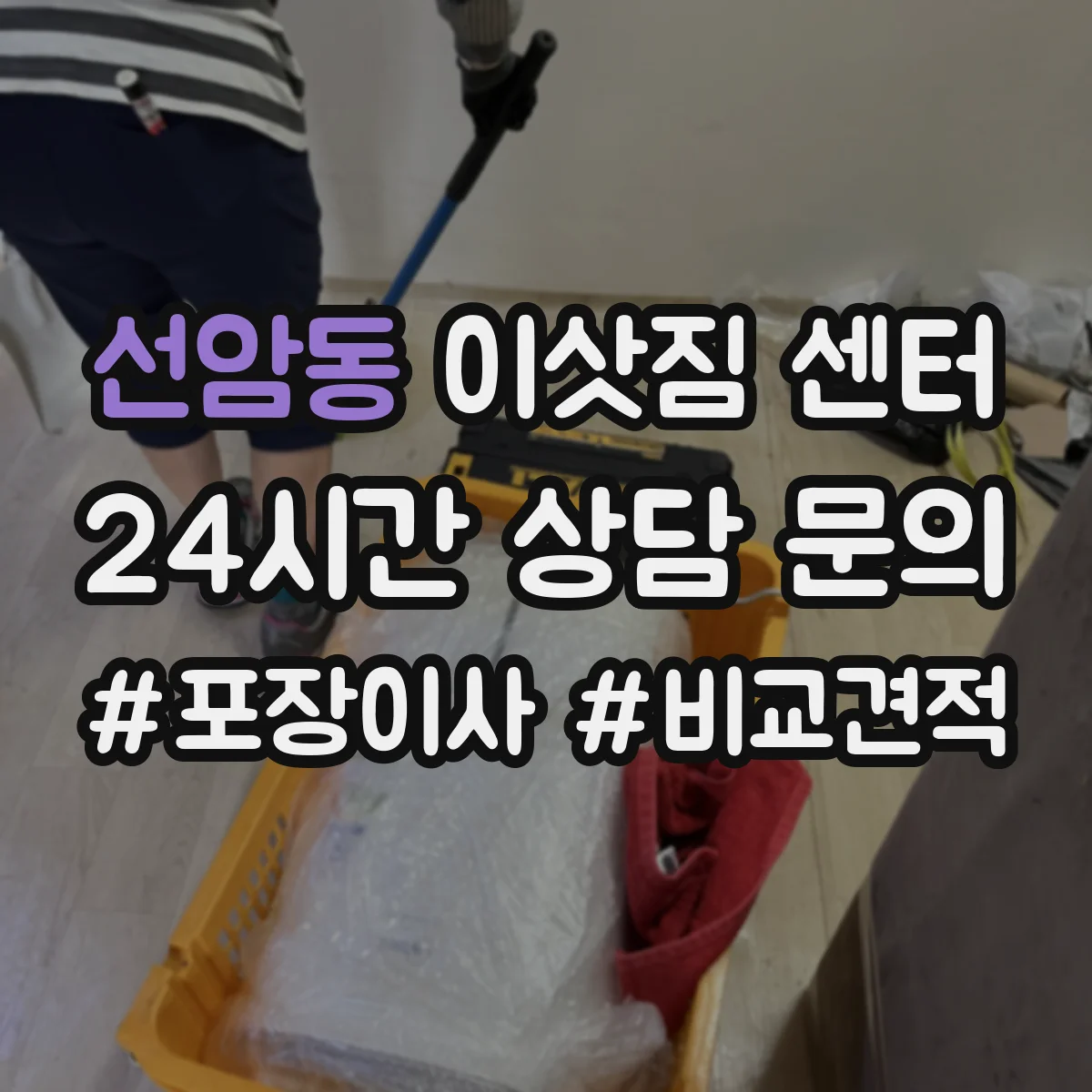 선암동 이삿짐 센터