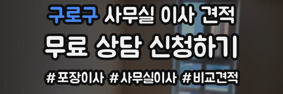 구로구 사무실 이사 견적
