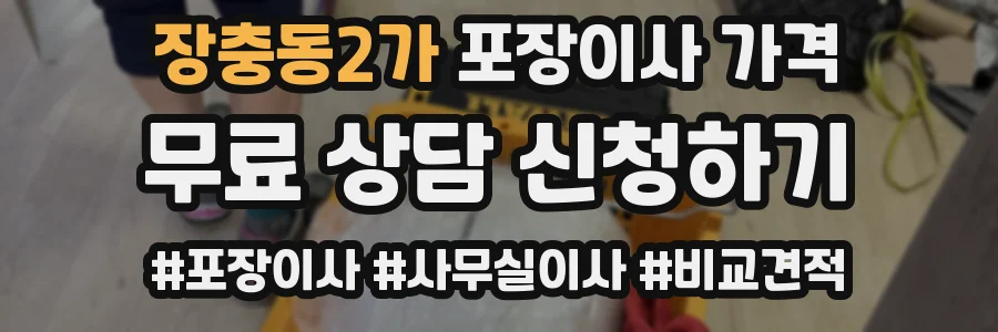 장충동2가 포장이사 가격