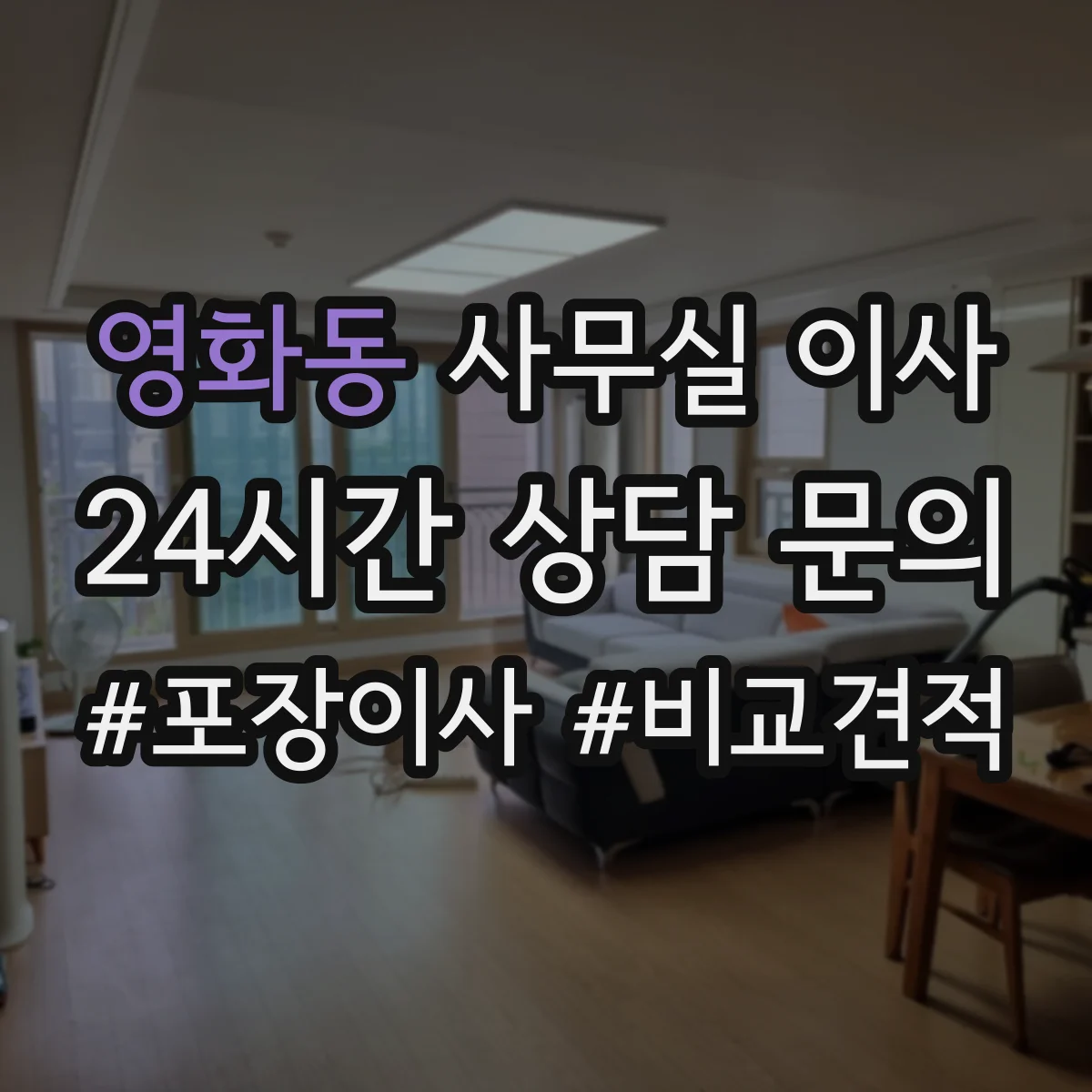 영화동 사무실 이사