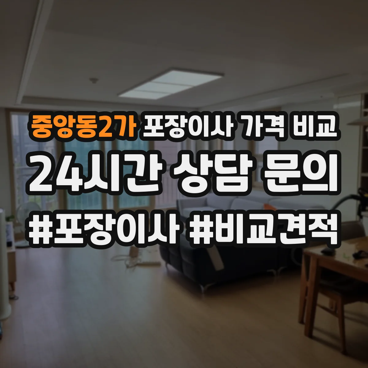 중앙동2가 포장이사 가격 비교