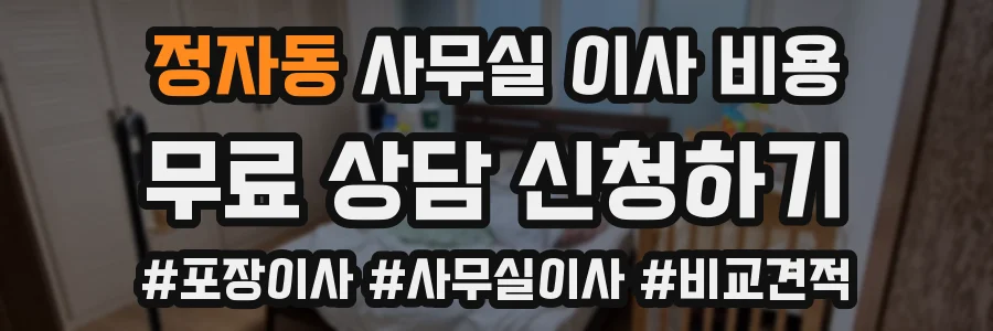 정자동 사무실 이사 비용