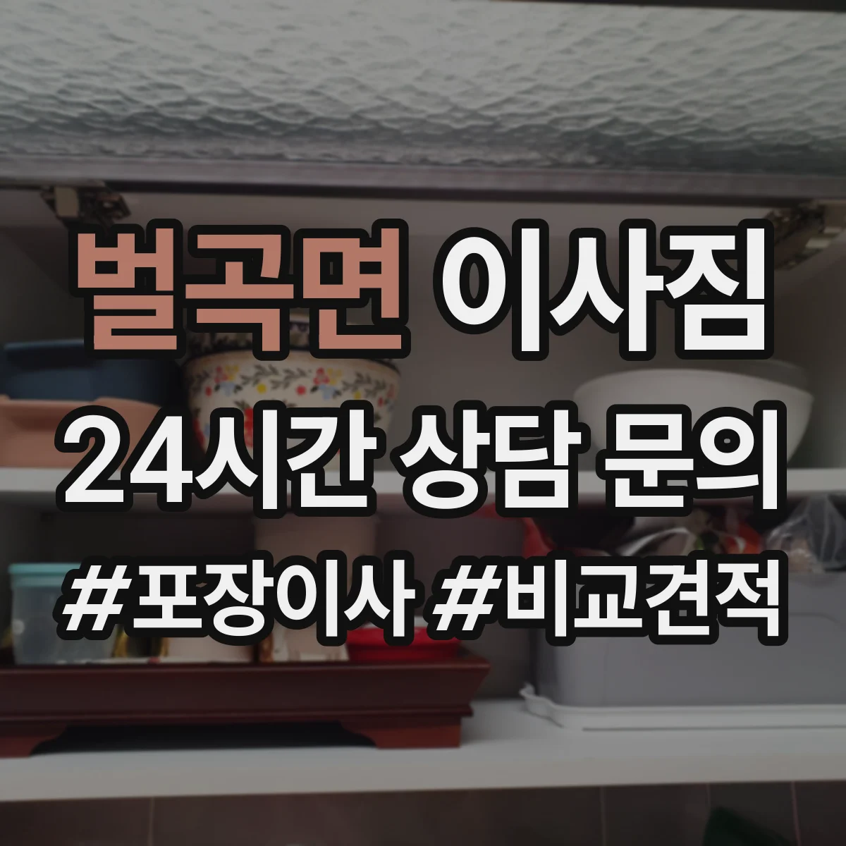 벌곡면 이사짐