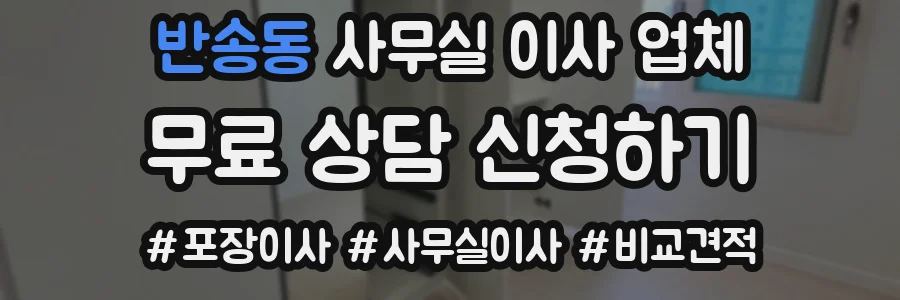 반송동 사무실 이사 업체