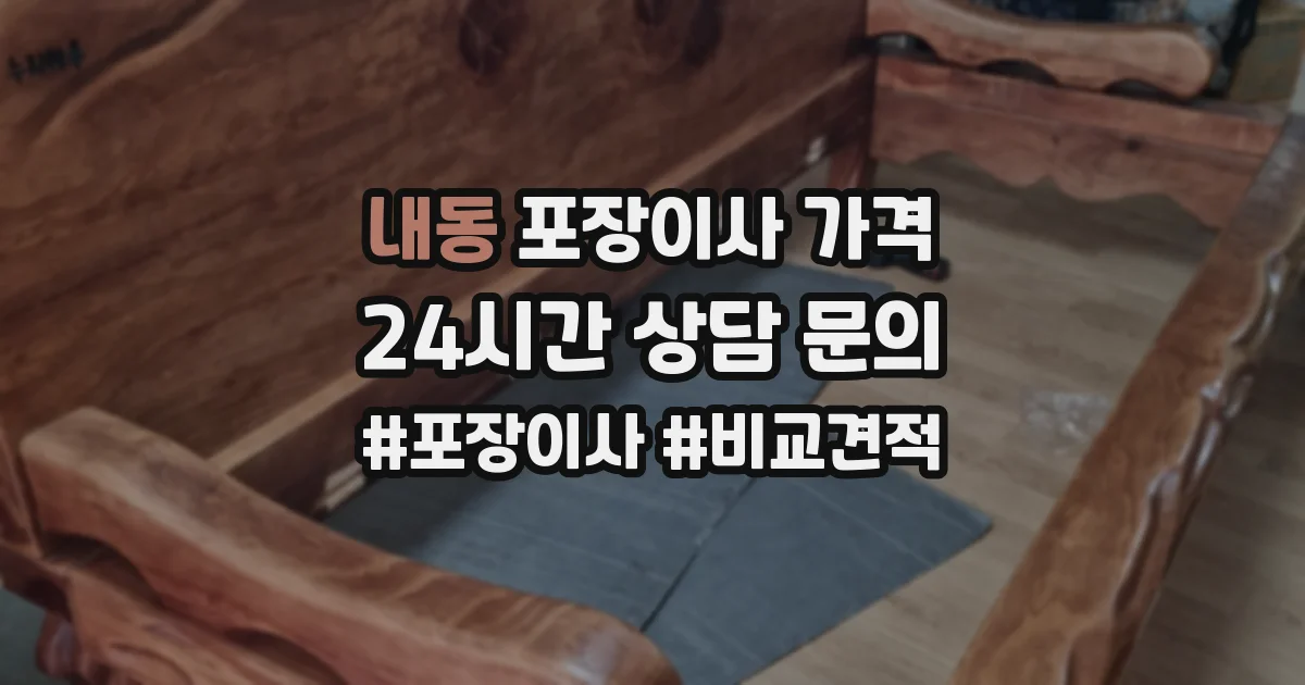 내동 포장이사 가격