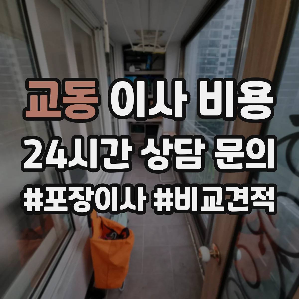 교동 이사 비용
