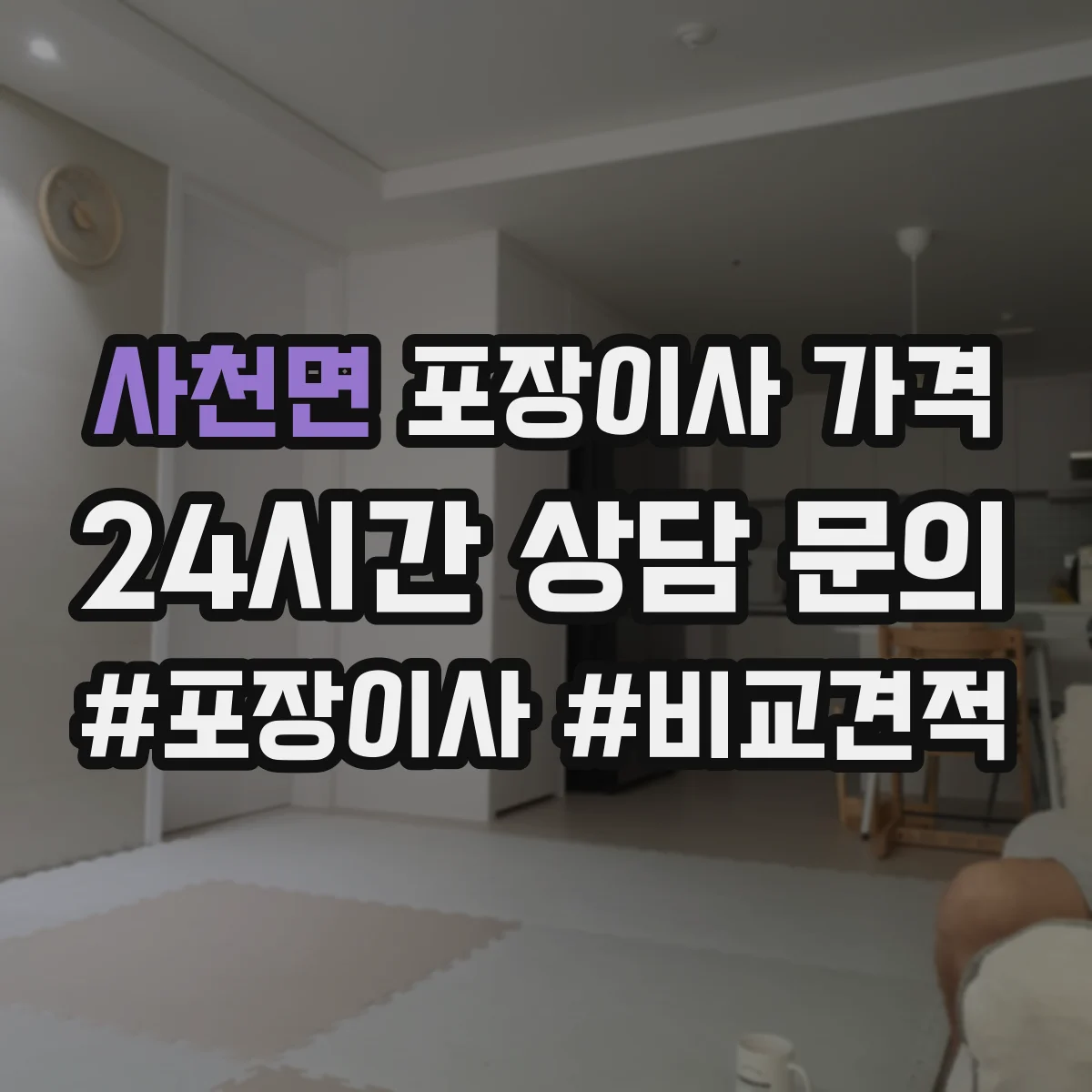 사천면 포장이사 가격