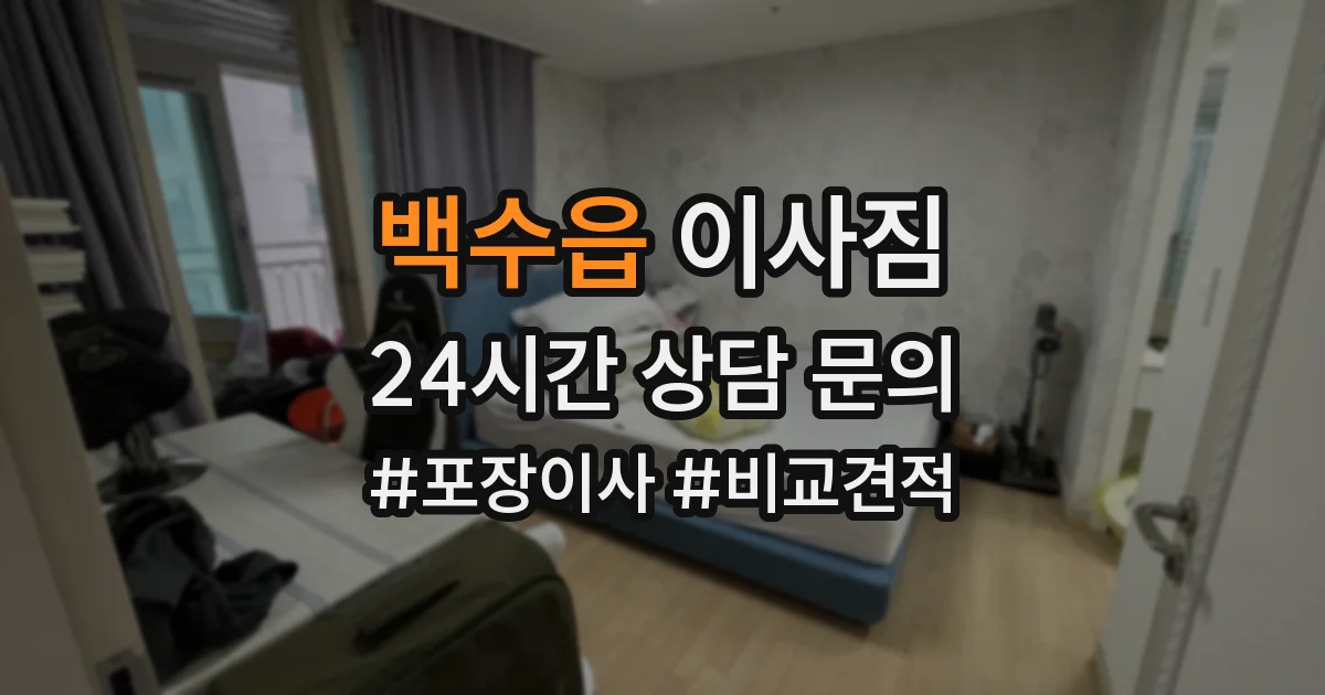 백수읍 이사짐