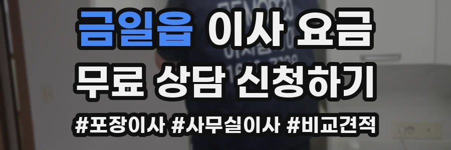 금일읍 이사 요금