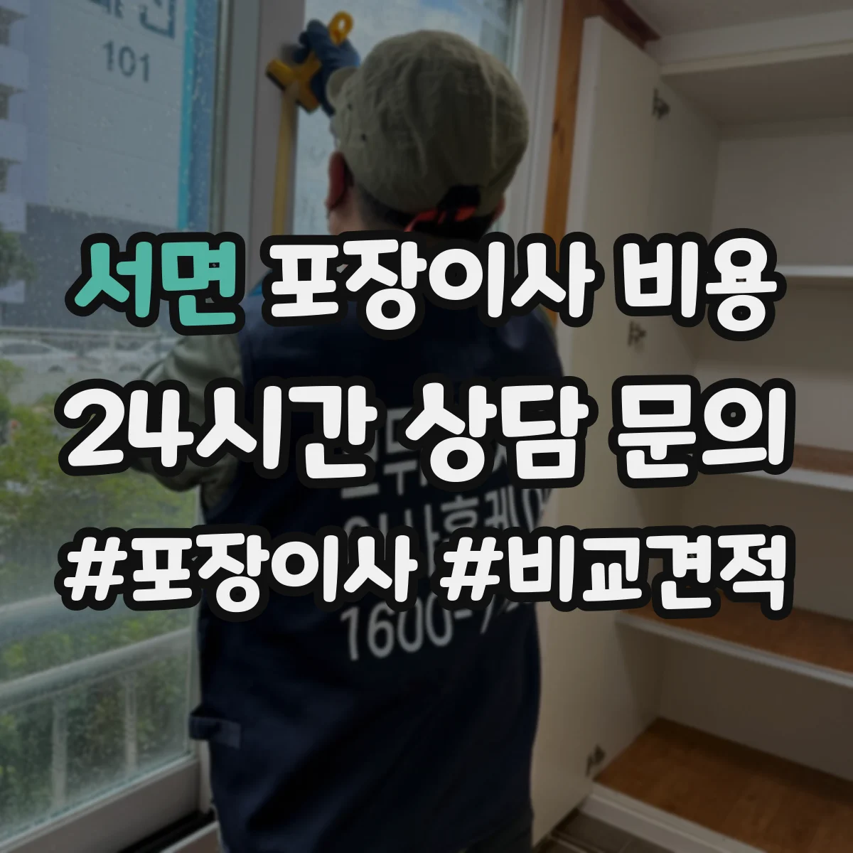 서면 포장이사 비용