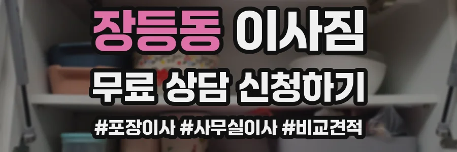 장등동 이사짐