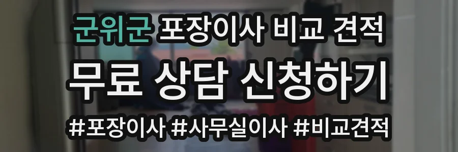 군위군 포장이사 비교 견적