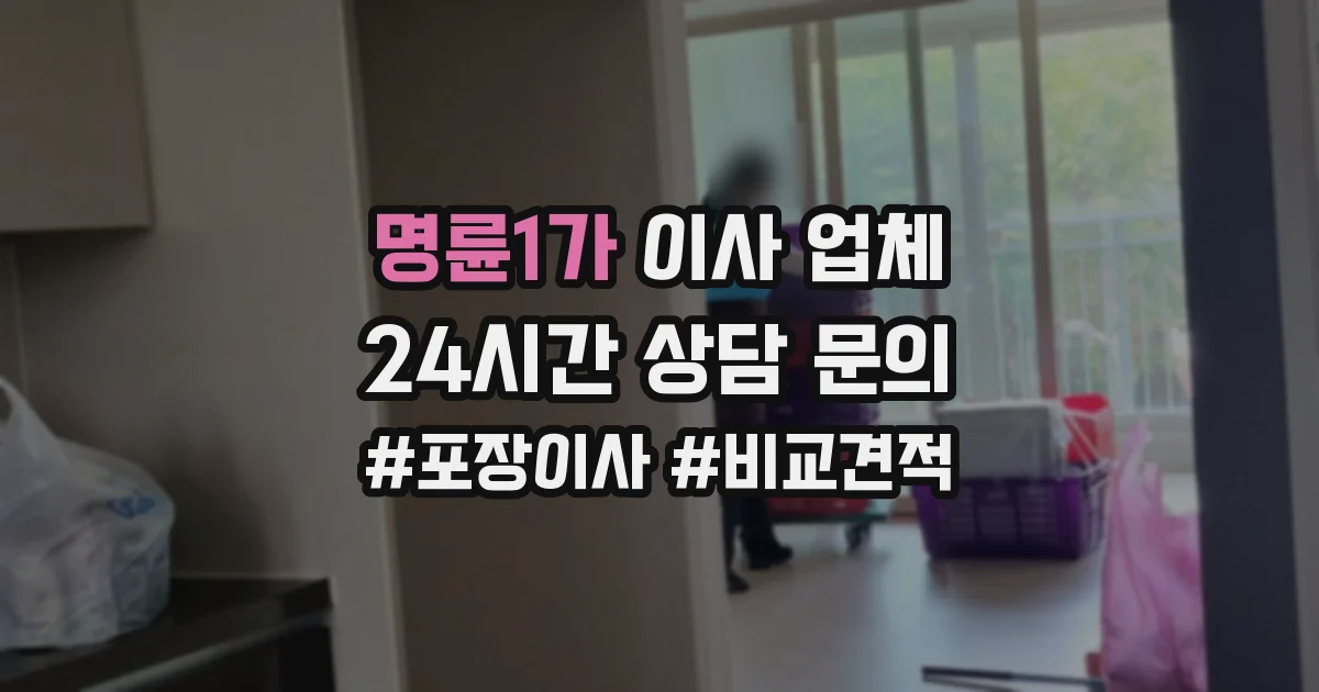 명륜1가 이사 업체