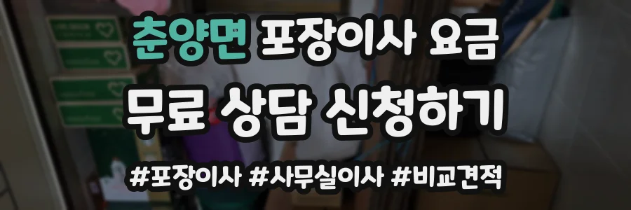 춘양면 포장이사 요금
