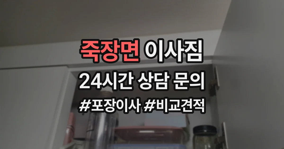 죽장면 이사짐