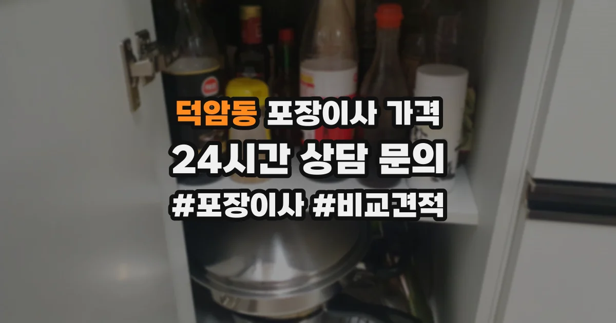 덕암동 포장이사 가격