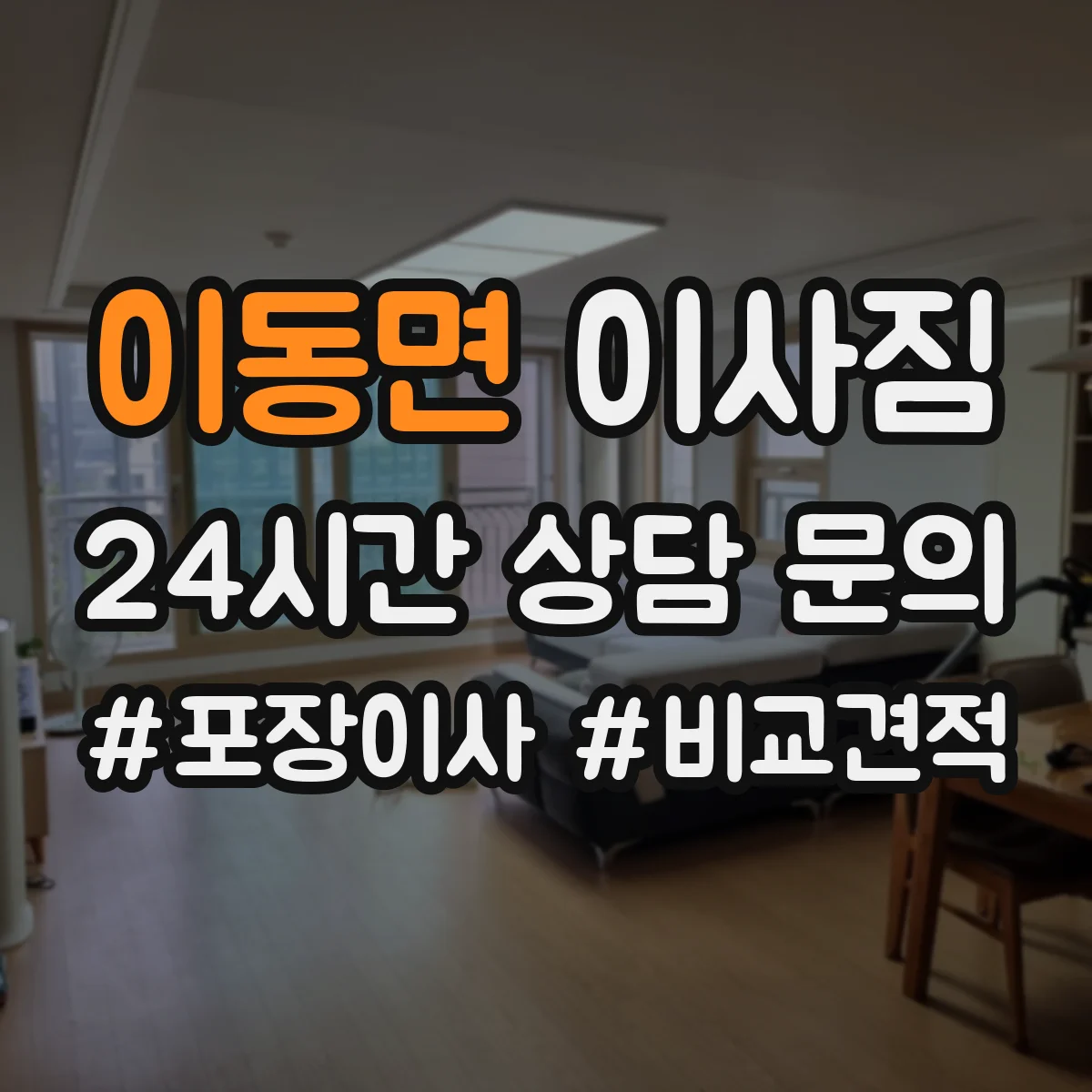 이동면 이사짐