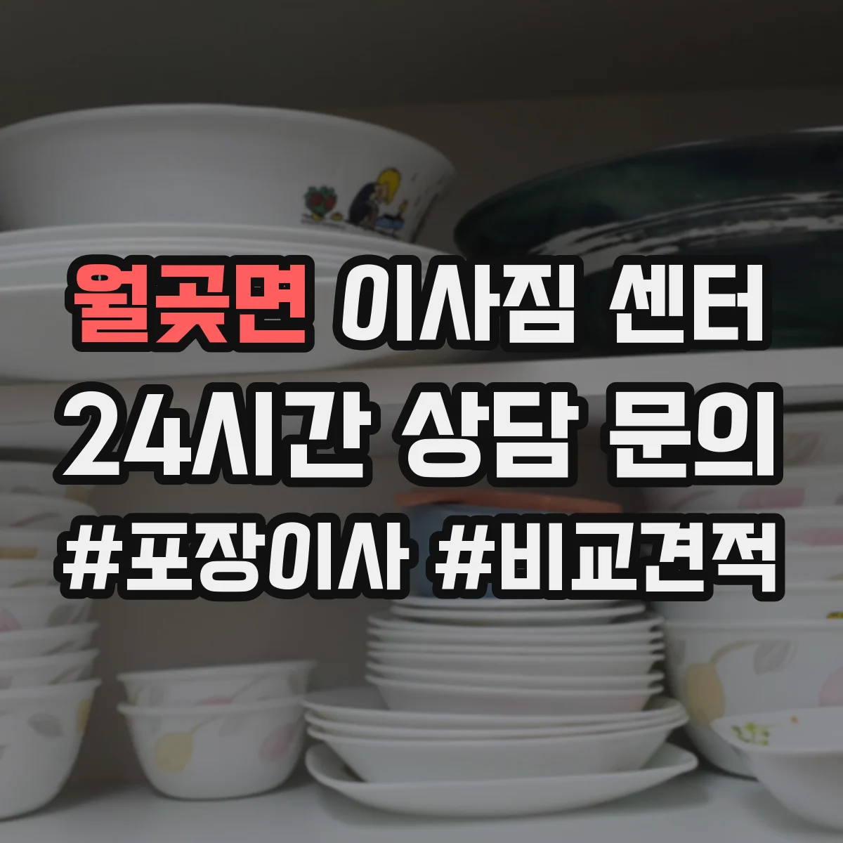 월곶면 이사짐 센터