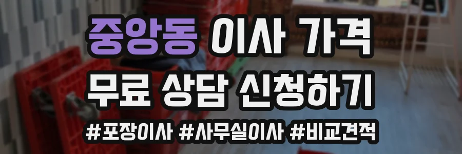 중앙동 이사 가격