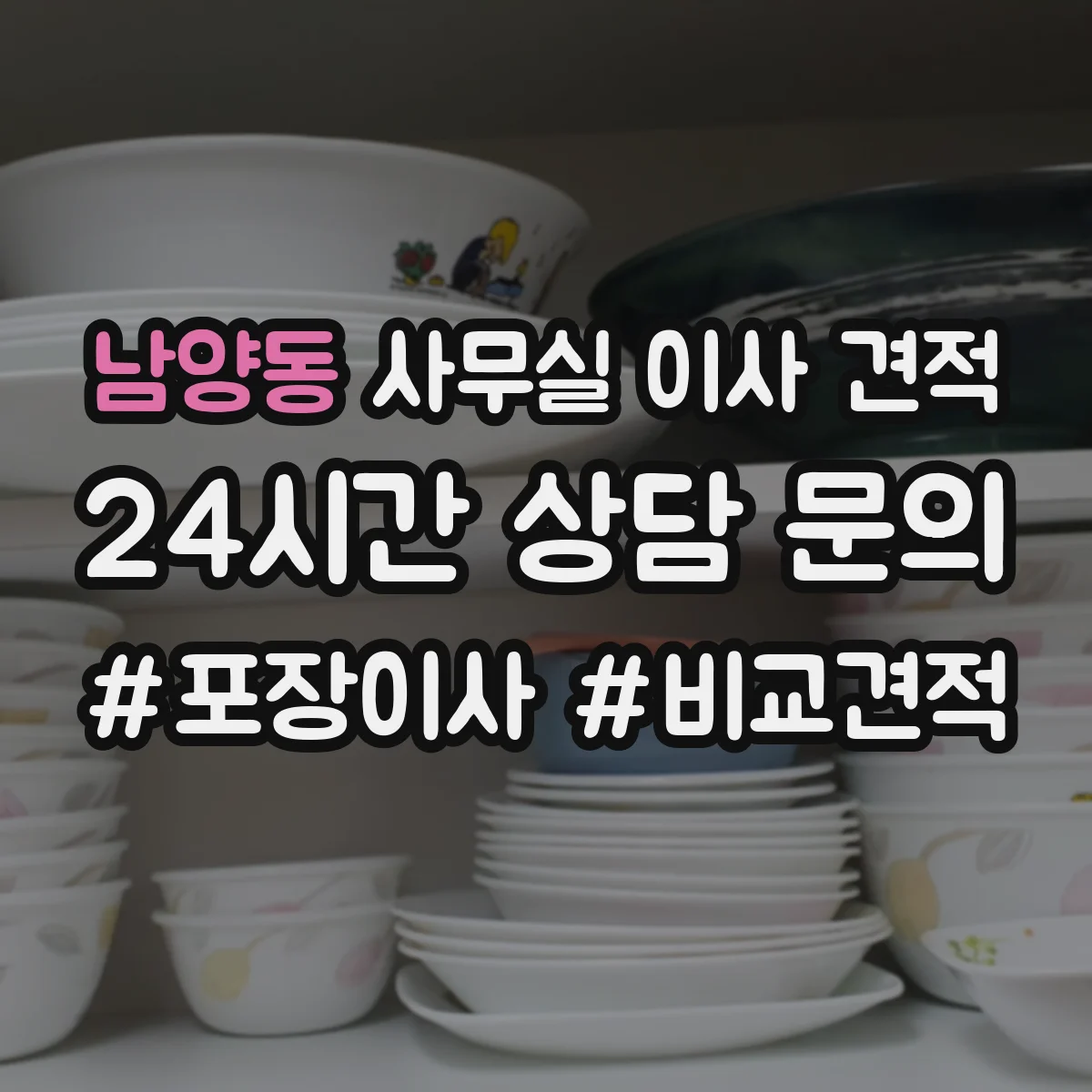 남양동 사무실 이사 견적