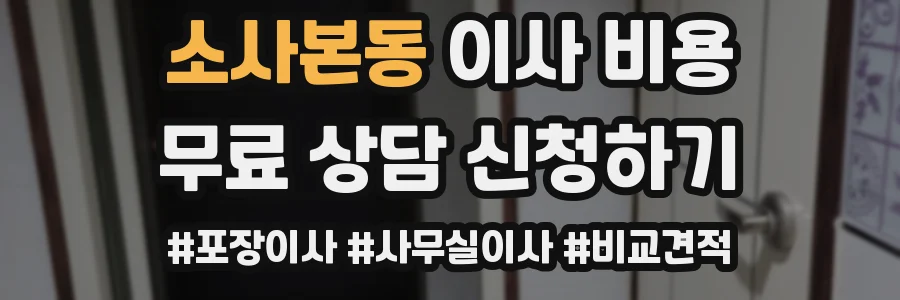 소사본동 이사 비용