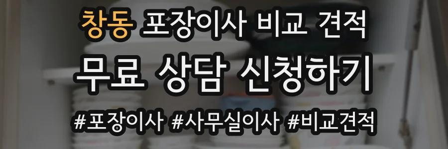 창동 포장이사 비교 견적