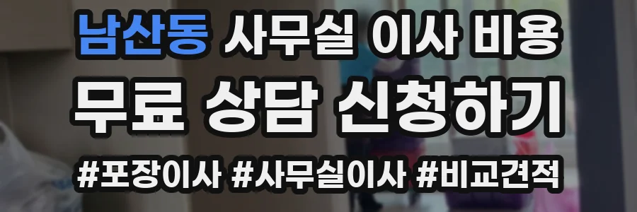 남산동 사무실 이사 비용
